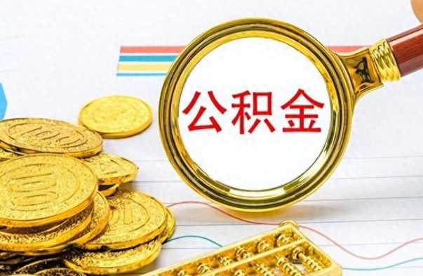 佛山个人办理公积金取款（取个人住房公积金）